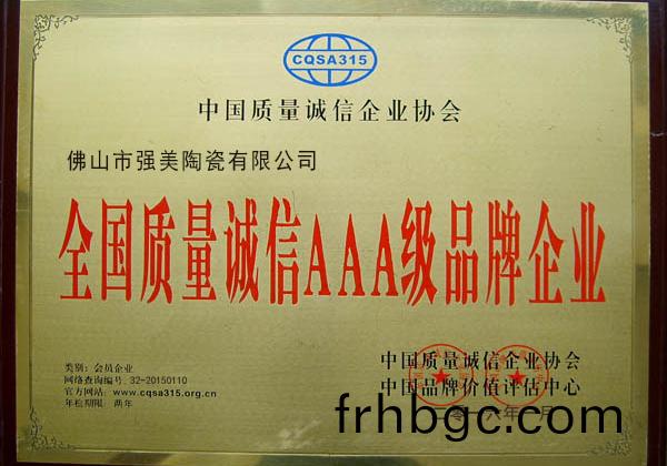 全國質量(liang)誠(cheng)信(xin)AAA級品(pin)牌(pai)企業(ye)