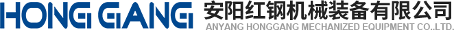 安陽(yang)紅(hong)鋼(gang)機械(xie)裝備(bei)有限公(gong)司