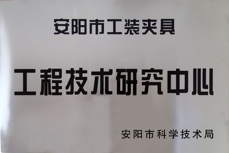 工(gong)程(cheng)技術(shu)研(yan)究(jiu)中心(xin)